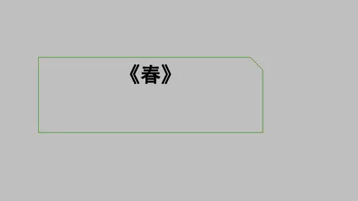 人教部编版七年级上册第1课《春》课件(共27张PPT)