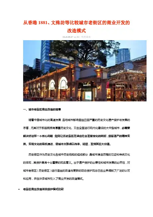 从香港1881、文殊坊等比较城市老街区的商业开发的改造模式