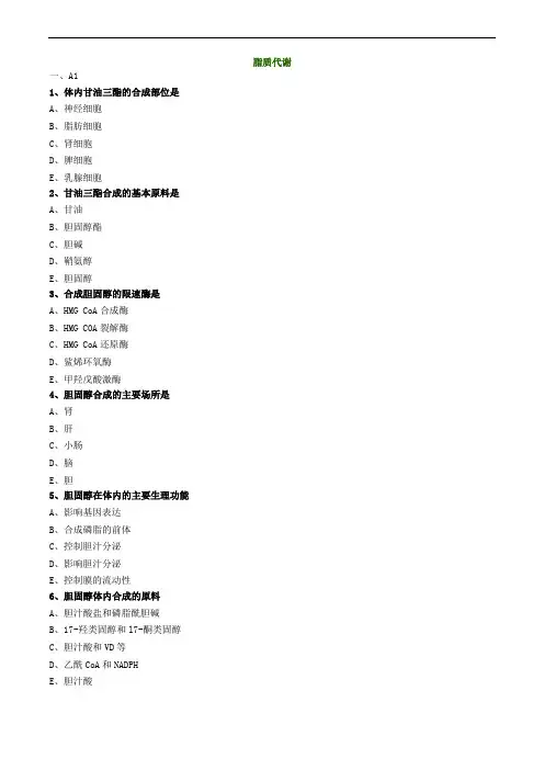 脂质代谢练习题
