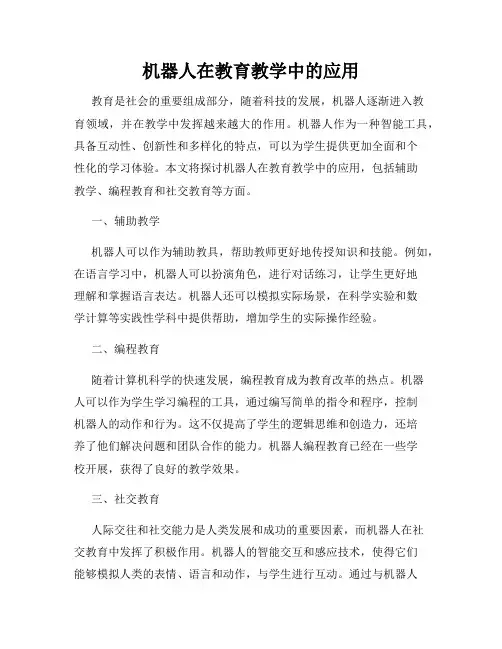 机器人在教育教学中的应用