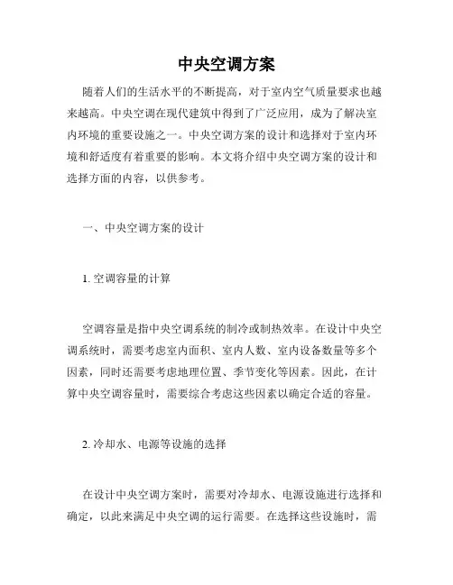 中央空调方案