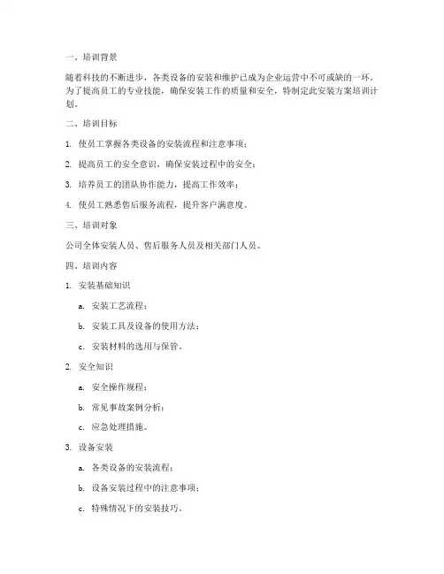 安装方案培训计划
