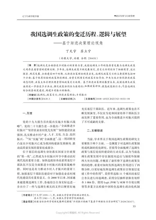 211136241_我国选调生政策的变迁历程、逻辑与展望——基于渐进决策理论视角
