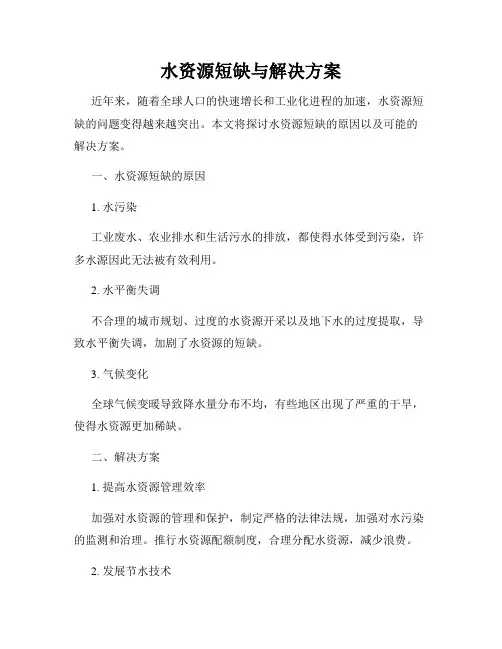 水资源短缺与解决方案