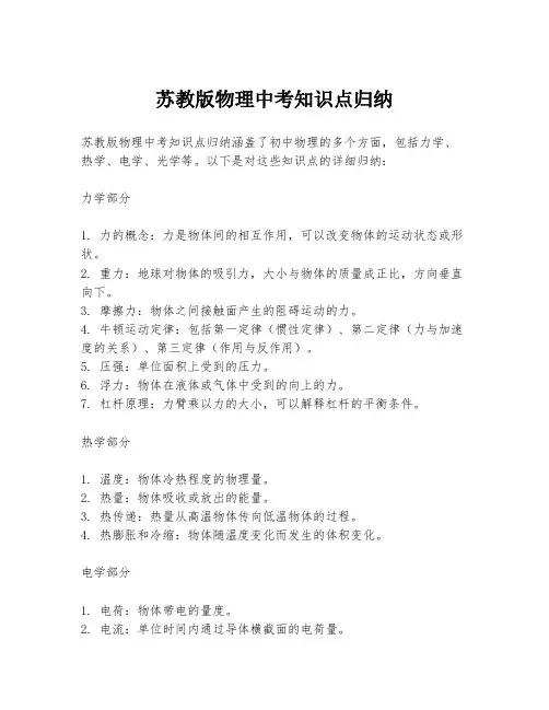 苏教版物理中考知识点归纳