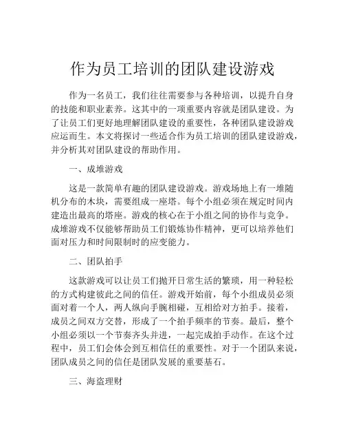 作为员工培训的团队建设游戏