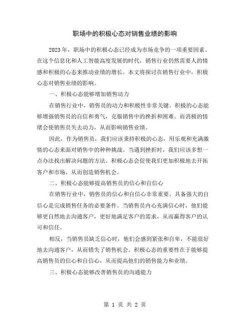 职场中的积极心态对销售业绩的影响