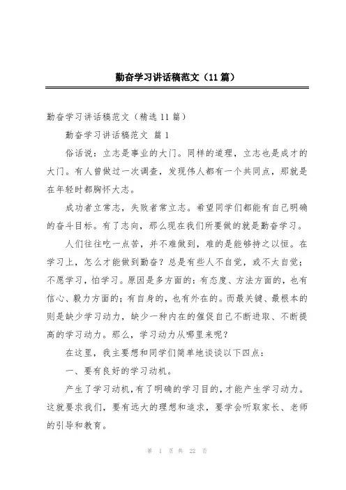 勤奋学习讲话稿范文(11篇)