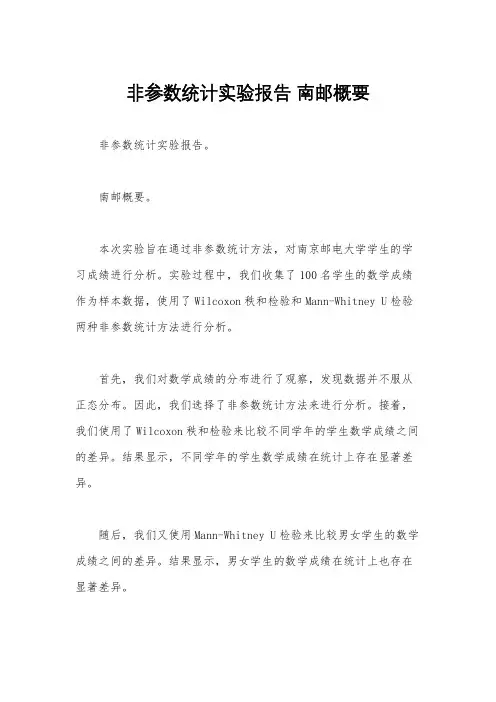 非参数统计实验报告 南邮概要