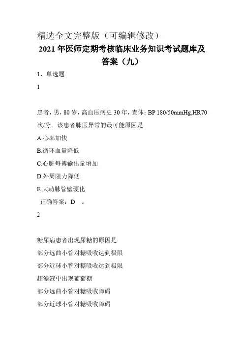 2021年医师定期考核临床业务知识考试题库及答案(九)精选全文