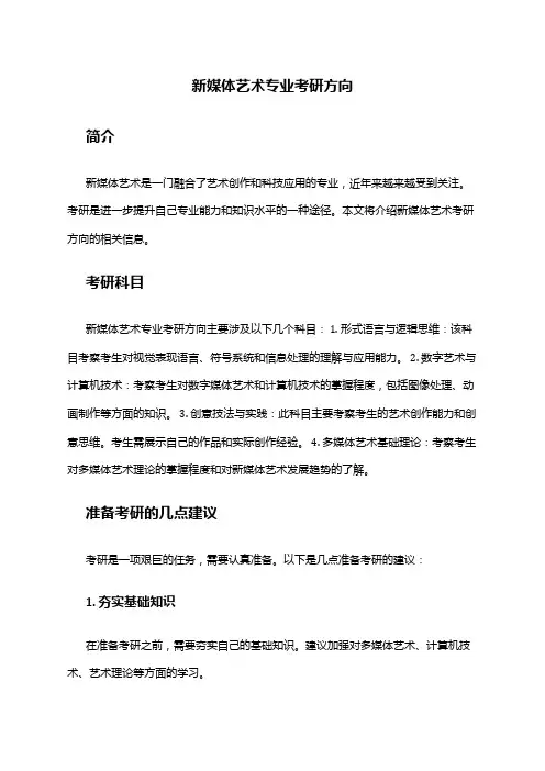 新媒体艺术专业考研方向