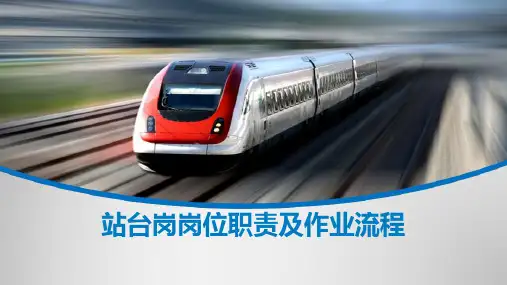 地铁车站站务人员岗位职责及作业流程—站台岗岗位职责及作业流程