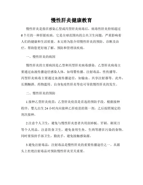 慢性肝炎健康教育