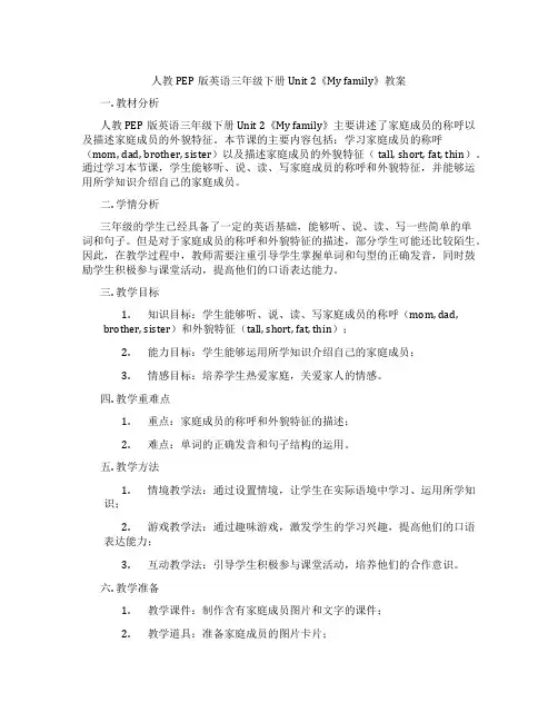 人教PEP版英语三年级下册Unit 2《My family》教案