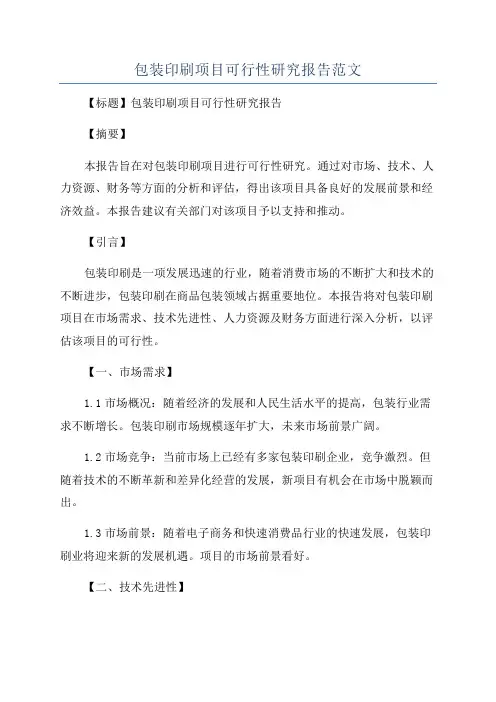 包装印刷项目可行性研究报告范文