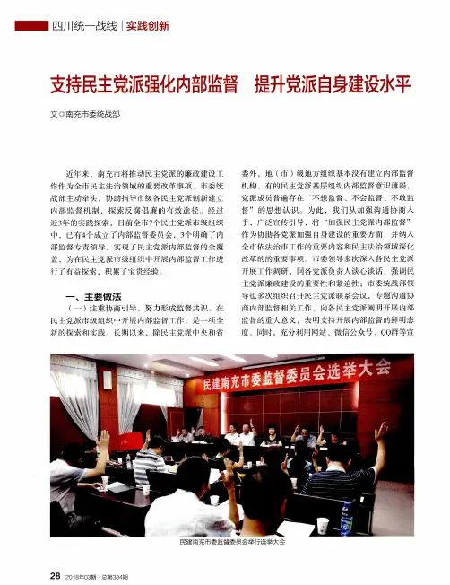 支持民主党派强化内部监督 提升党派自身建设水平