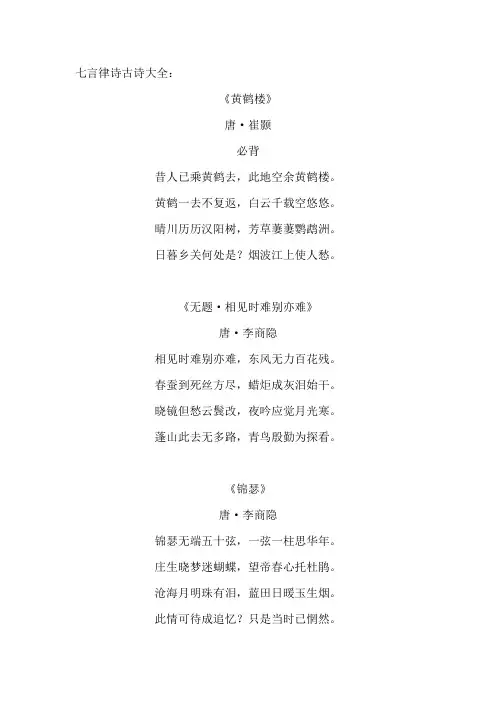 七言律诗古诗大全