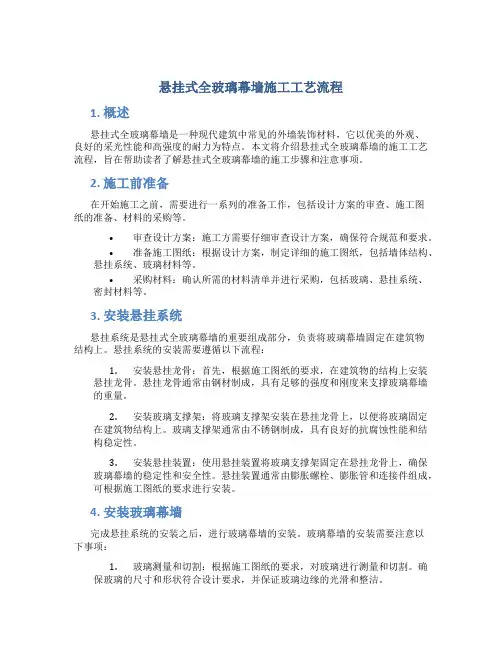 悬挂式全玻幕墙施工工艺流程