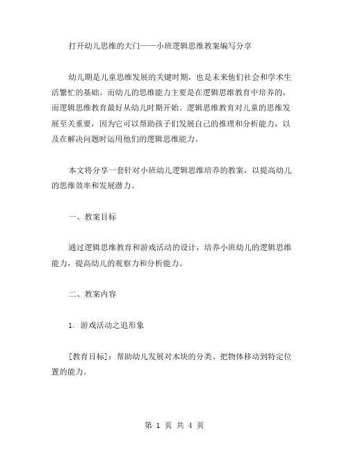 打开幼儿思维的大门——小班逻辑思维教案编写分享