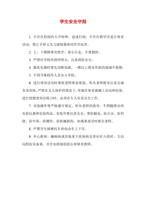11.学生安全守则