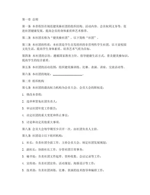健美操社团章程模板