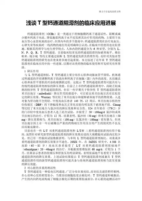 浅谈T型钙通道阻滞剂的临床应用进展