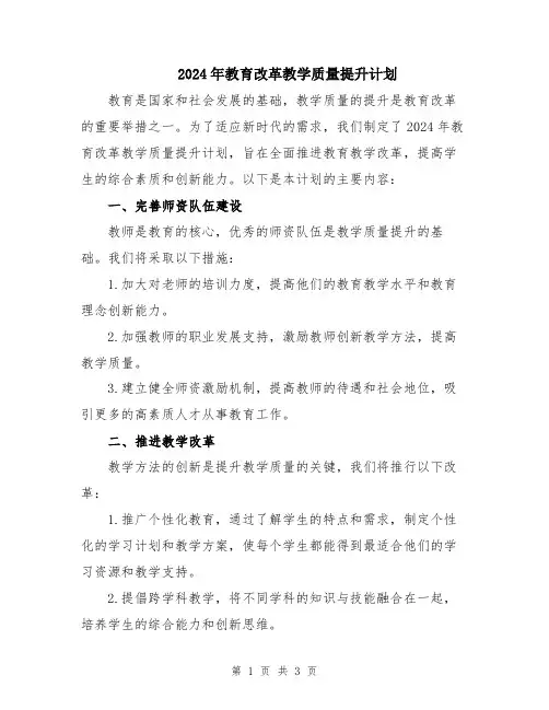 2024年教育改革教学质量提升计划