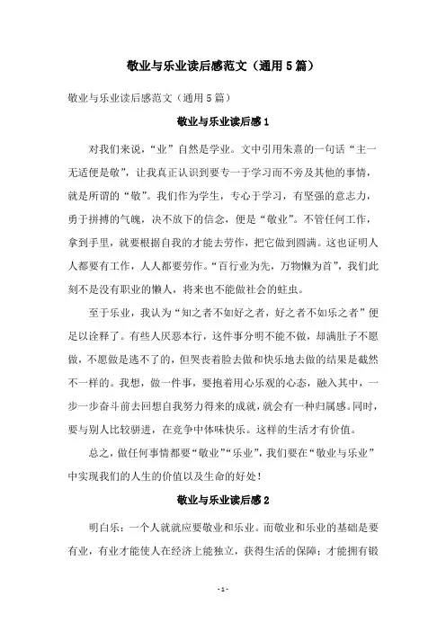 敬业与乐业读后感范文(通用5篇)