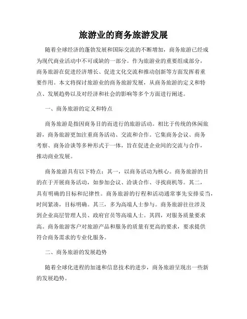 旅游业的商务旅游发展