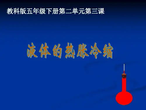 五年级下册科学_液体的热胀冷缩教科版(10张)标准课件