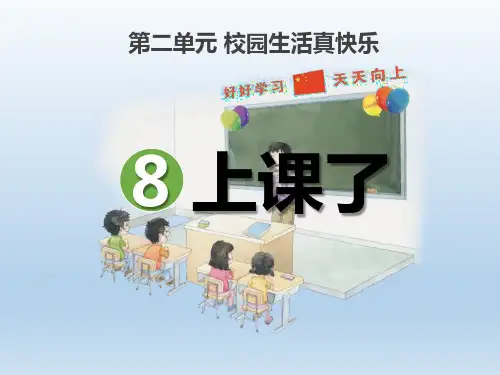 新人教部编版道德与法治一年级上册《上课了》ppt教学课件