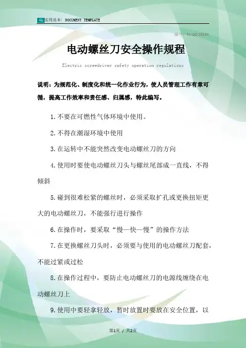 电动螺丝刀安全操作规程模板