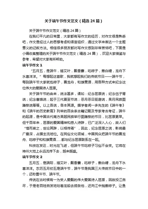 关于端午节作文范文（精选24篇）