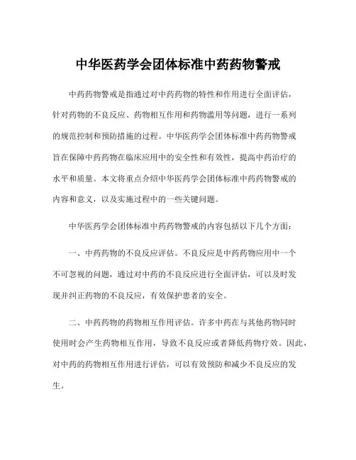 中华医药学会团体标准中药药物警戒