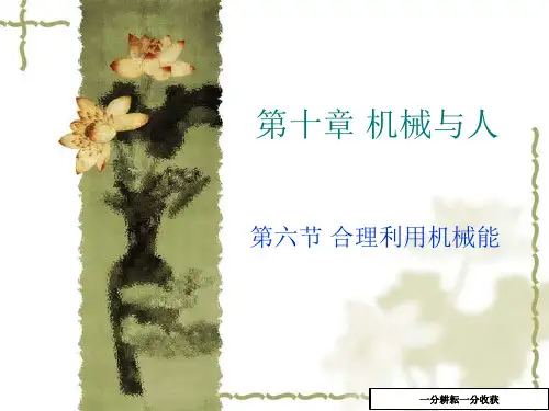10.6《合理利用机械能》ppt课件