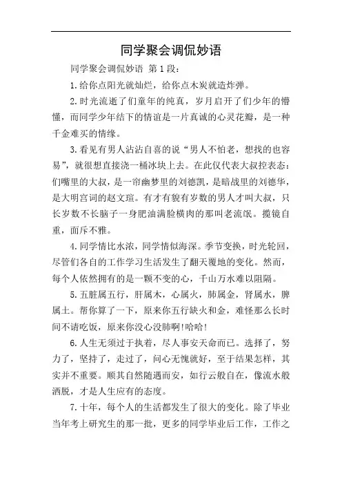 同学聚会调侃妙语