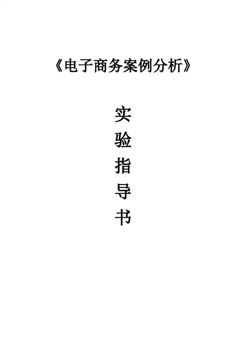 电子商务-电子商务案例分析实验指导书 精品