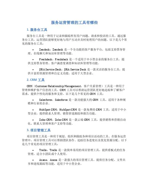 服务运营管理的工具有哪些