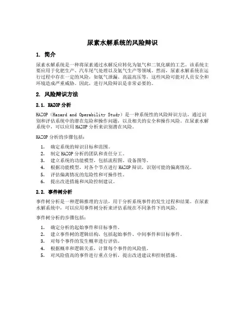 尿素水解系统的风险辩识