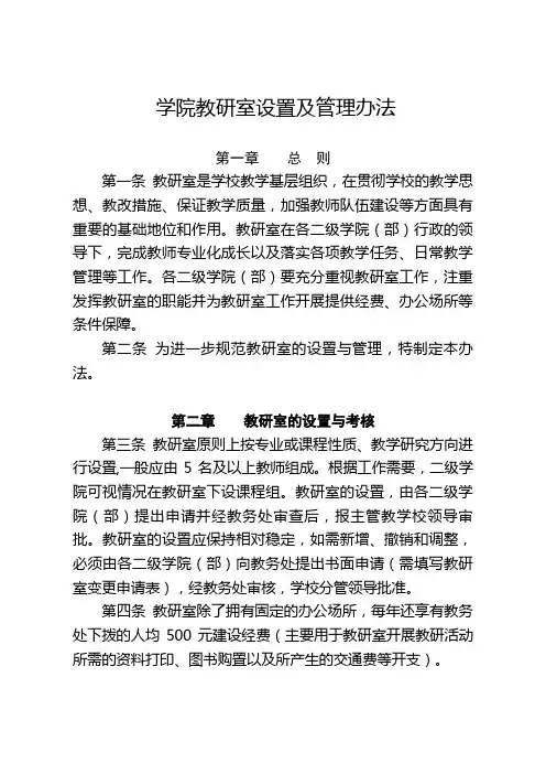 (最新版)学院教研室设置及管理办法