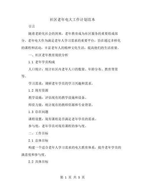 社区老年电大工作计划范本