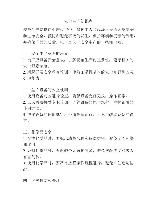安全生产知识点