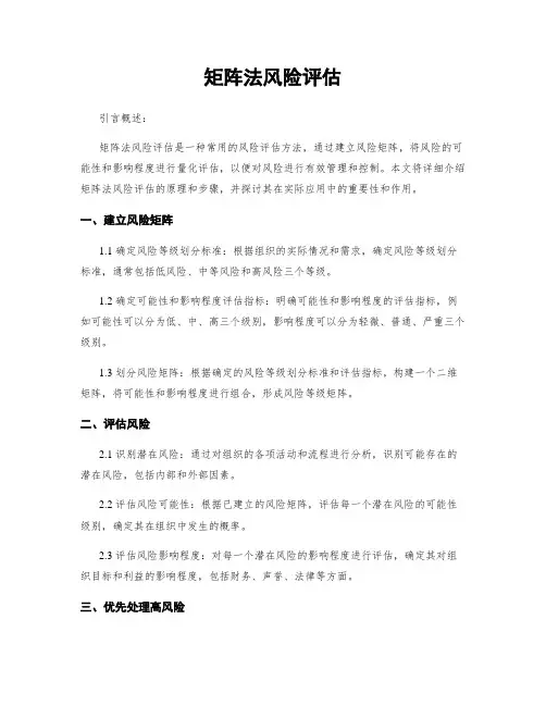 矩阵法风险评估