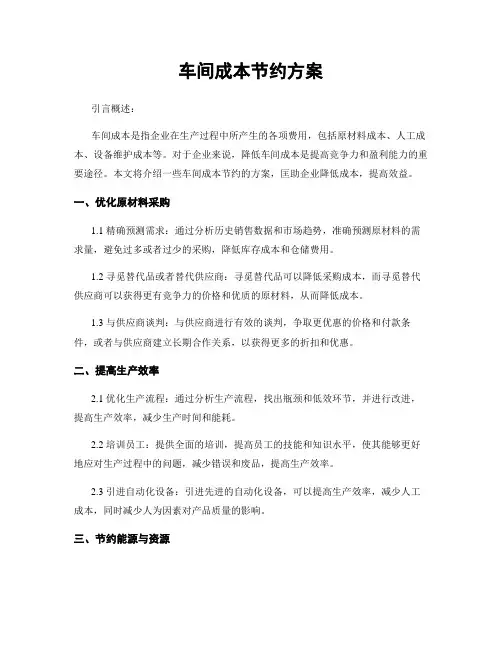 车间成本节约方案