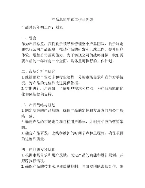 产品总监年初工作计划表