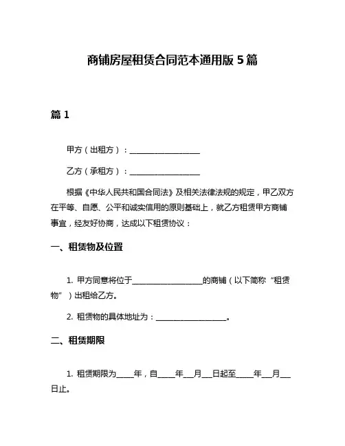 商铺房屋租赁合同范本通用版5篇