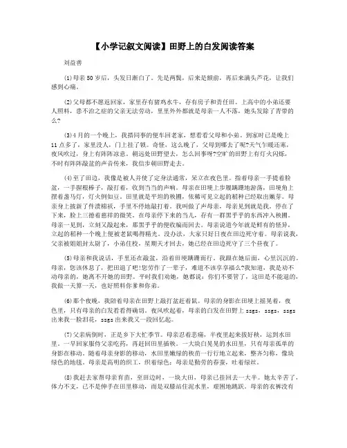 【小学记叙文阅读】田野上的白发阅读答案