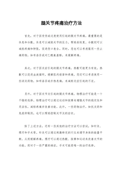 腿关节疼痛治疗方法