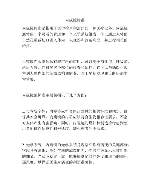 内窥镜标准