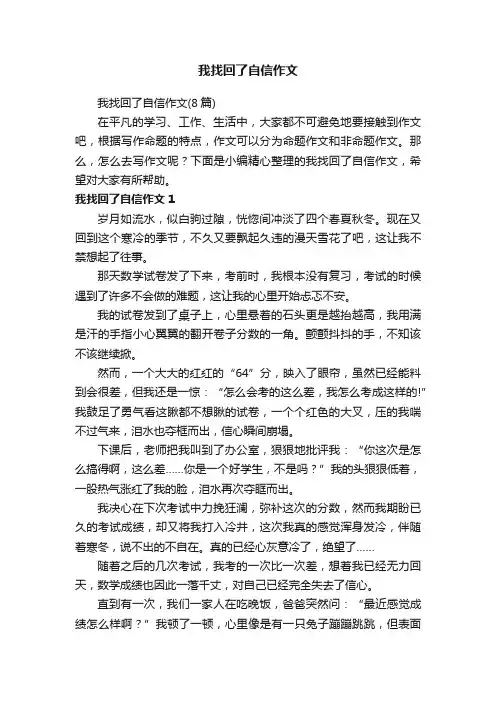 我找回了自信作文（8篇）